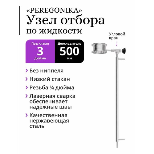 Узел отбора по жидкости 3 дюйма PEREGONIKA с низким стаканом без ниппеля выход резьба 14 дюйма с доохладителем диаметром 16 мм длина 500 мм трубка выхода 8 мм 356000₽