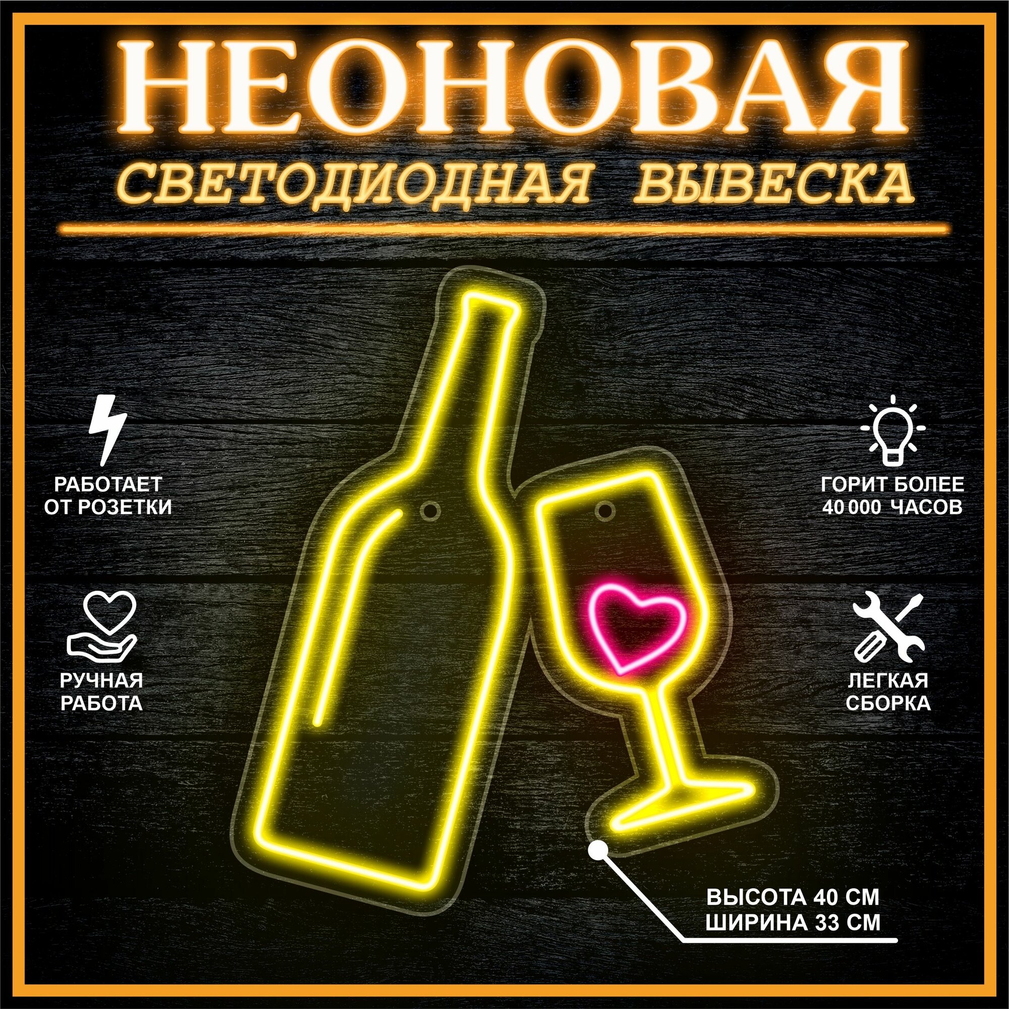Неоновая вывеска, декоративный светильник бутылка и бокал 40х33 см