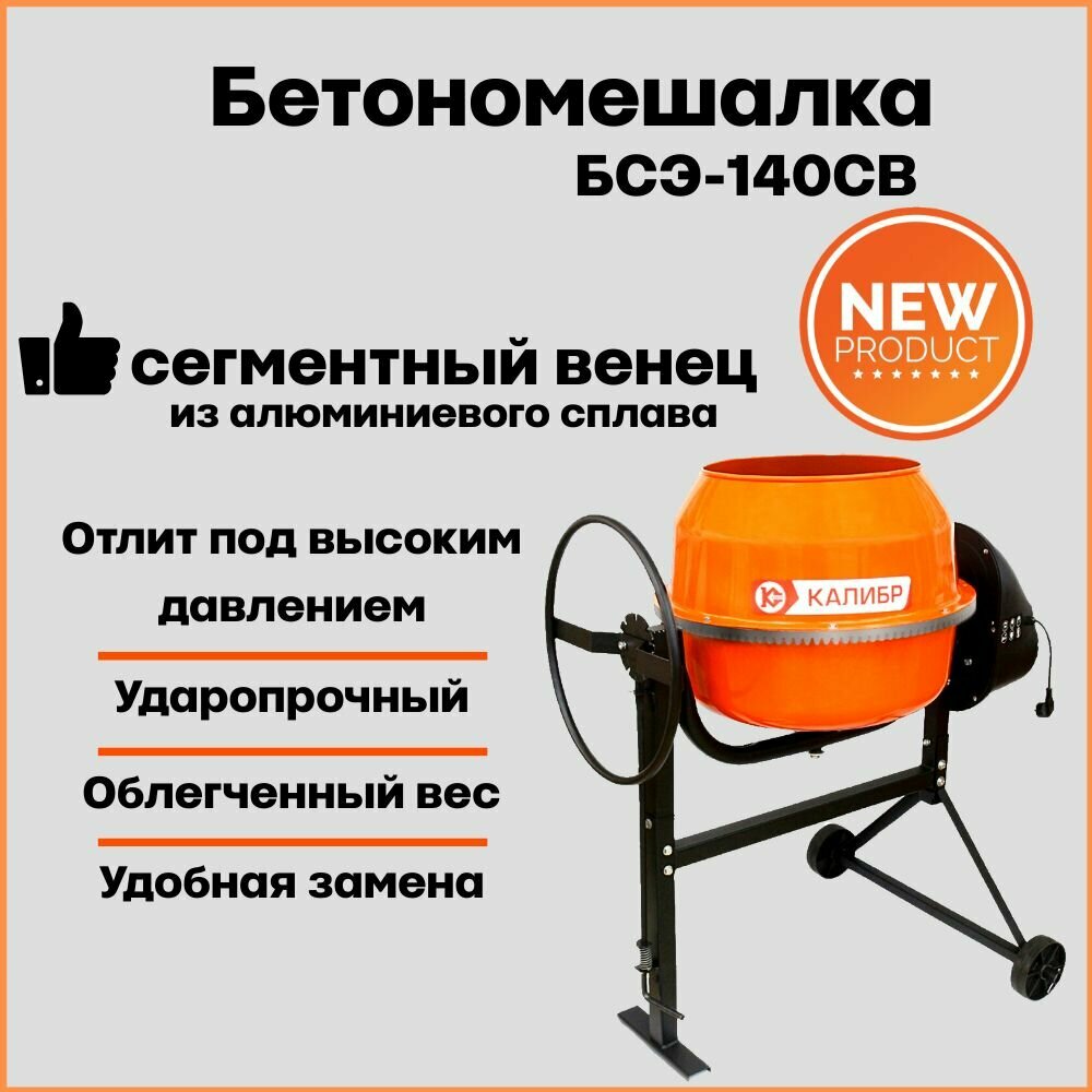 фото Бетономешалка строительная Калибр БСЭ-140СВ сегментный венец из алюминиевого сплава, объем 140 литров, мощность 600 Вт, бетоносмеситель электрический