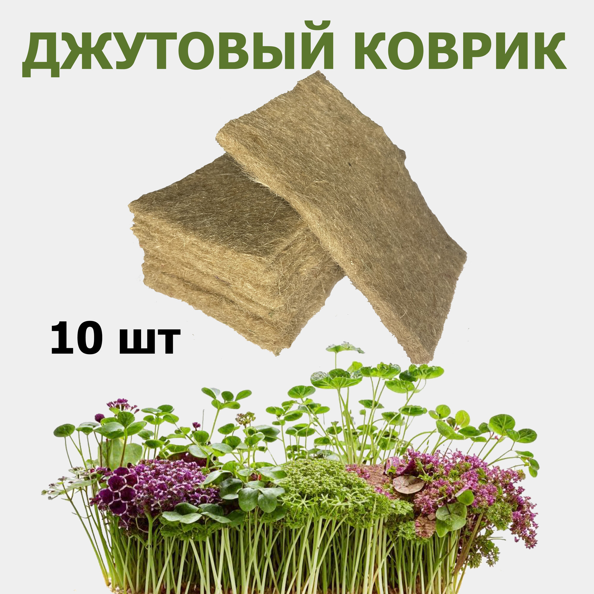 "Джутовый коврик" для выращивания микрозелени