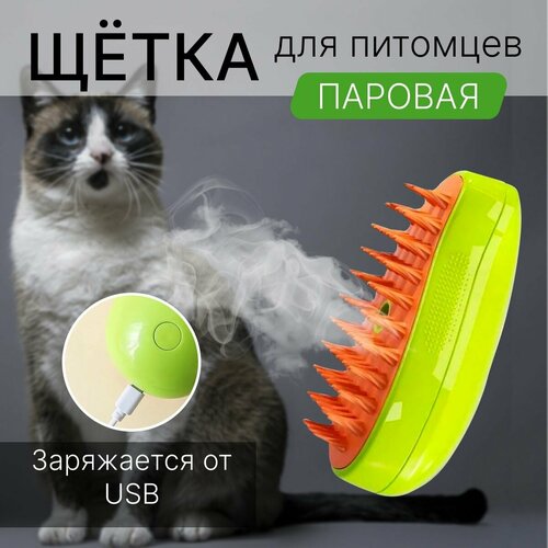 Расческа для кошек и собак с паром, паровая силиконовая щетка для вычесывания шерсти с распылителем