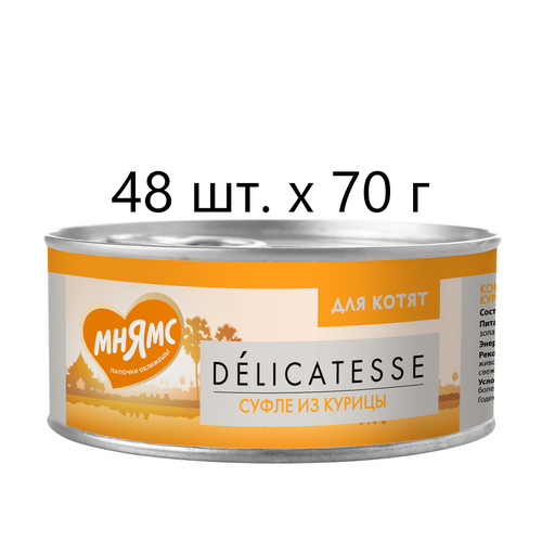 Влажный корм для котят Мнямс Delicatesse Суфле из курицы, дополнительный, 48 шт. х 70 г (суфле)