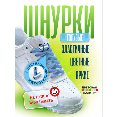 Шнурки для обуви эластичные плоские с фиксаторами зажимами цветными ярко-голубые - 1 пара