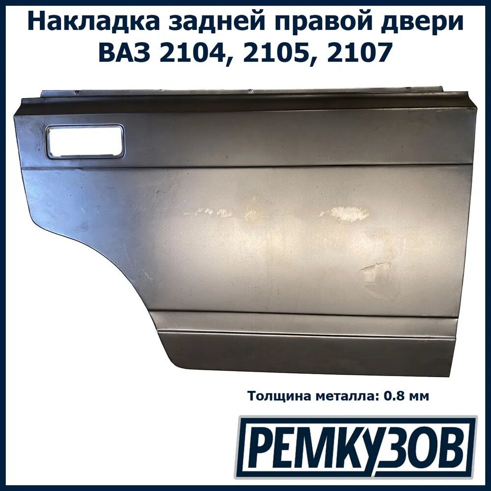 фото Накладка двери задняя правая ВАЗ 2105, 2107, 2104