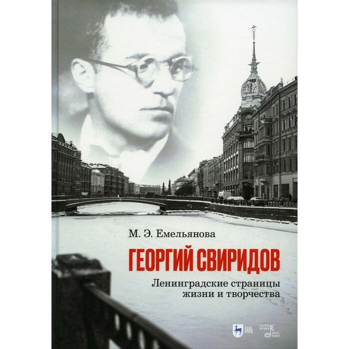 Георгий Свиридов. Ленинградские страницы жизни и творчества - фото №5