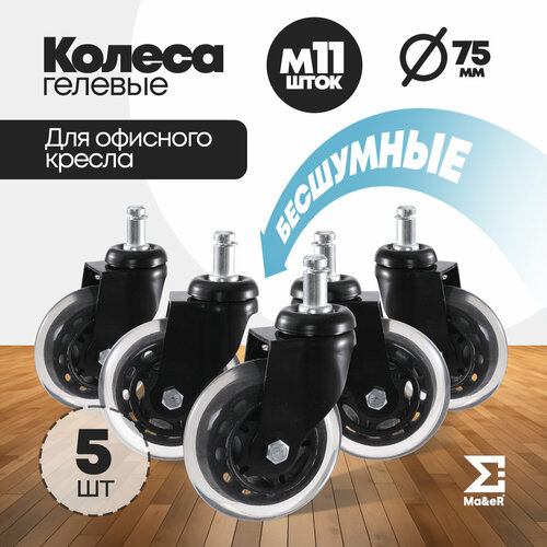 Набор M11 колес для кресла 5 шт шток 1349₽