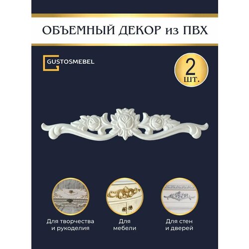 ✅Накладка основа для творчества Декор для мебели и интерьера