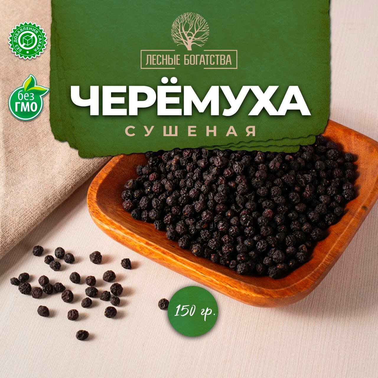 Черёмуха сушёные ягоды 150 грамм