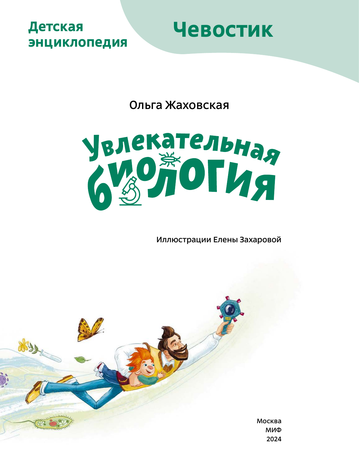 Увлекательная биология. Детская энциклопедия. Paperback - фото №11