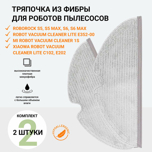 Тряпка фибра 2 шт, насадка тряпочка для робота пылесоса Xiaomi Roborock Sweep One, S5, S6, S5 Max, S6 Max