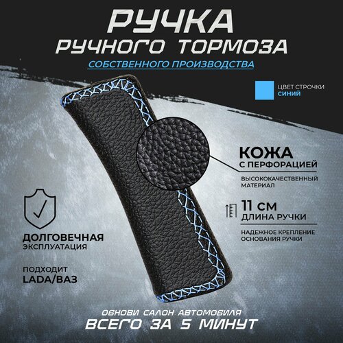 Ручка ручного тормоза рычаг ручника в коже с белой строчкой ВАЗ 2108-21099211321142115 Калина Калина 2 Гранта Приора Нива Шевроле Нива 2101-2107 2110-2112 502₽
