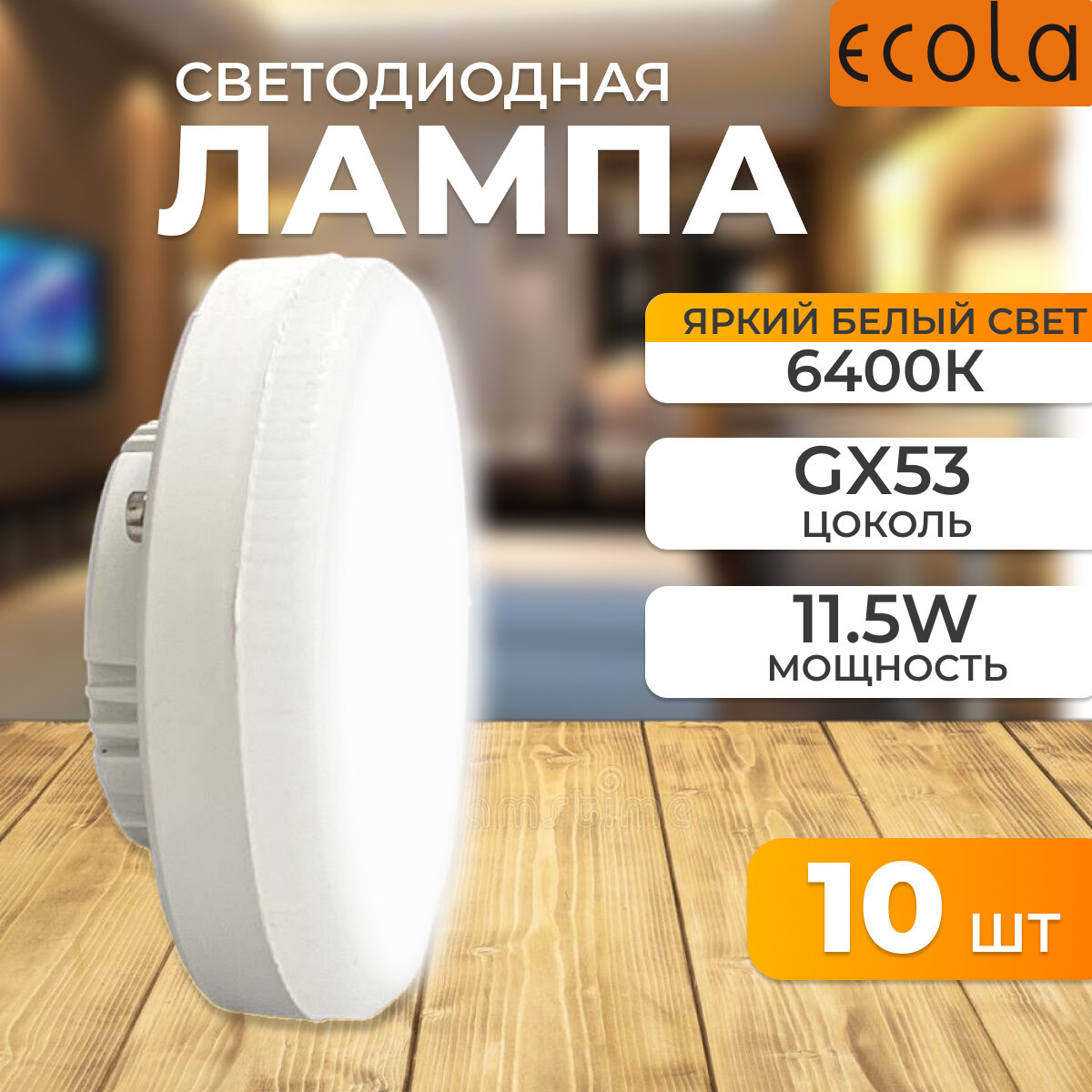 Светодиодная лампа 11,5W цоколь GX53 6400K Ecola T5DD11ELC 10 шт.