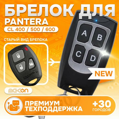 Брелок программируемый для автосигнализации Pantera CL-400 500 600 1450₽