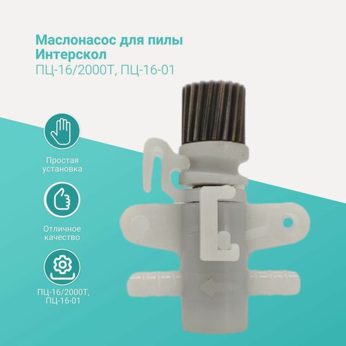 Изображение товара Маслонасос для пилы Интерскол ПЦ-16/2000Т, ПЦ-16-01