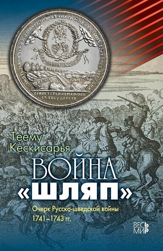Война "шляп". Очерк Русско-шведской войны 1741-1743 гг.