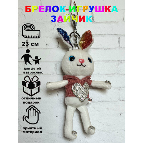 Брелок- мягкая игрушка Зайчик 23 см Розовый Игрушки от Андрюшки