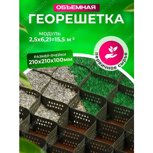 Георешетка объемная с перфорацией ячейки 210мм х 210мм х 100мм (15,5м2)