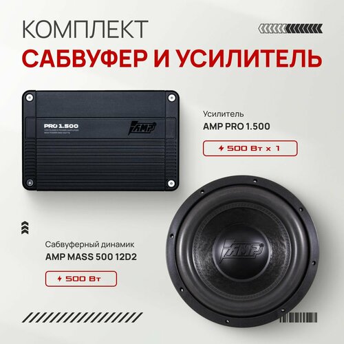 Сабвуферное звено AMP Mass 500 12D2 Pro 1500 1513900₽