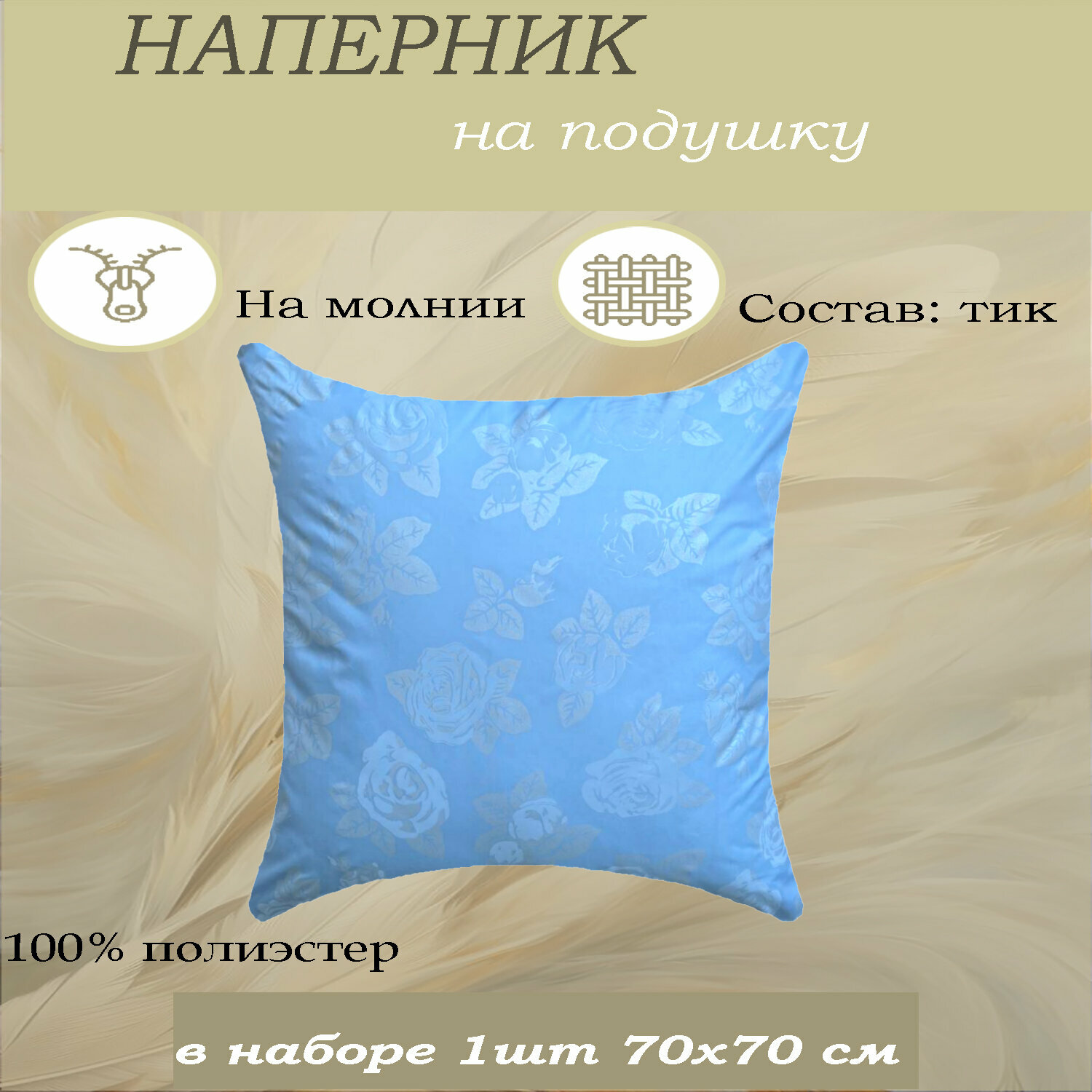 Чехол на подушку 70х70 от бренда ООО 