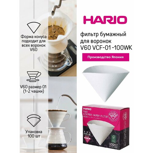 Фильтры HARIO бумажные для воронок 100 шт картонная коробка VCF-01-100WK 1900₽