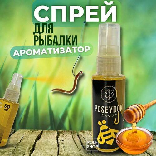 Ароматизатор рыболовный для прикормки / спрей для прикормки 50мл POSEYDON GROUP Мед