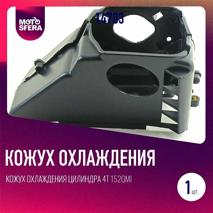 Кожух охлаждения цилиндра 4т 152QMI /157QMJ к-т 2 шт