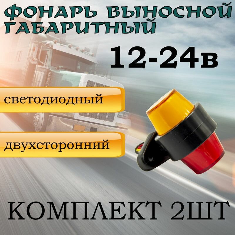 Фонарь выносной габаритный (рога) бочонок 2 цвета М09 12-24в — фото 1