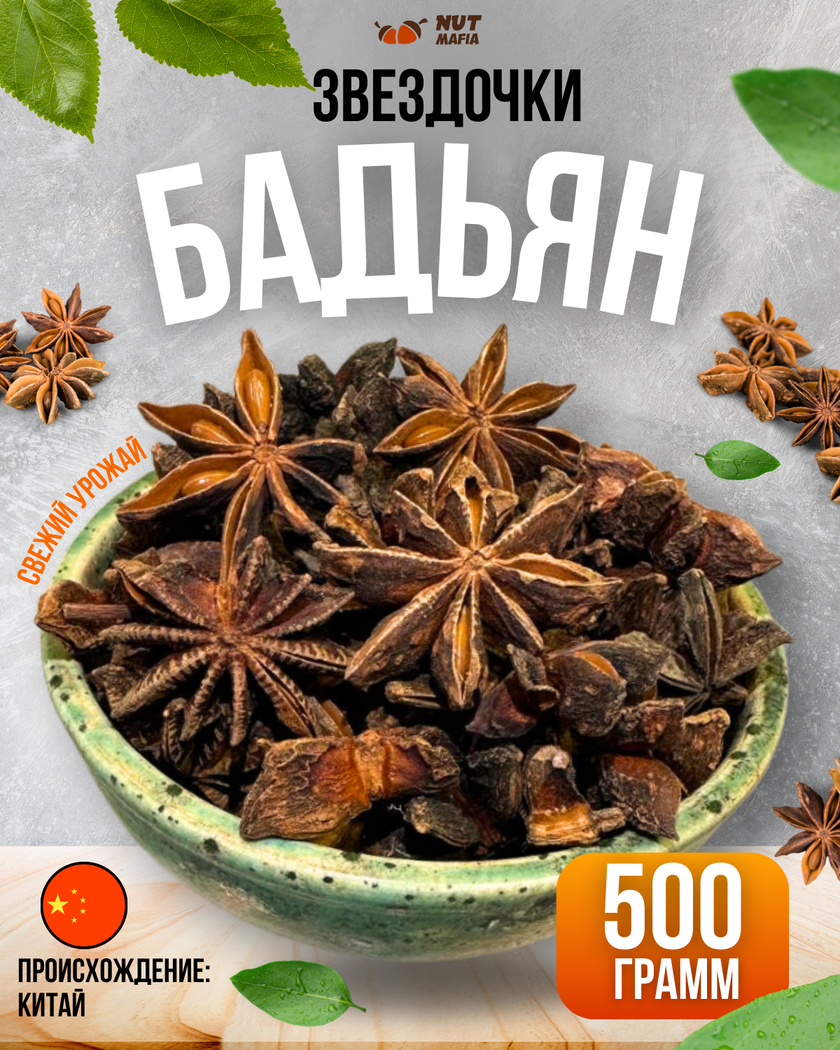 Бадьян целый...