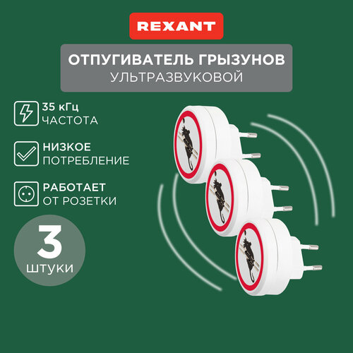 Ультразвуковой отпугиватель вредителей грызунов мышей крыс 220В, 3 штуки белый, черный, красный