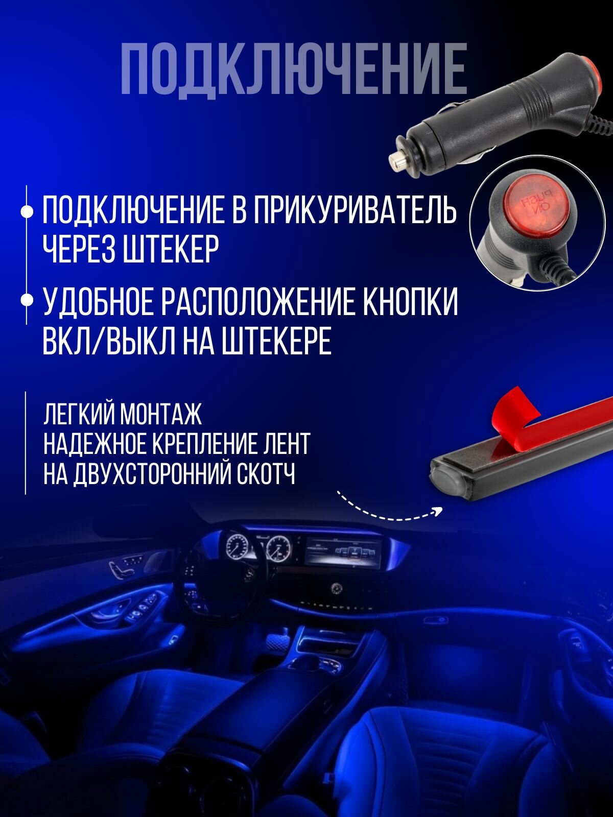 Подсветка салона, ног в автомобиле c управлением с телефона, диодная лента со штекером прикуривателя — фото 1