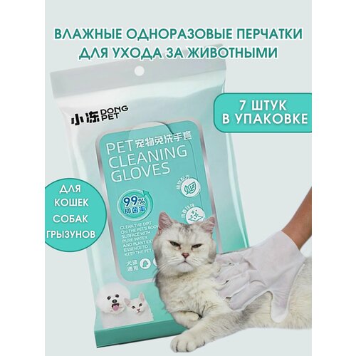Влажные одноразовые перчатки - салфетки для мытья и ухода за животными Dong Pet, 7 шт.
