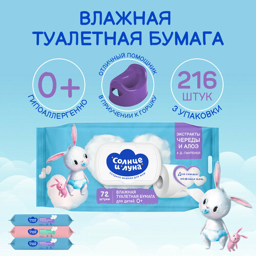 Влажная туалетная бумага детская гипоаллергенная экстракт череды алоэ и Д-пантенол 216 шт 72 шт х 3 солнце И луна 395₽