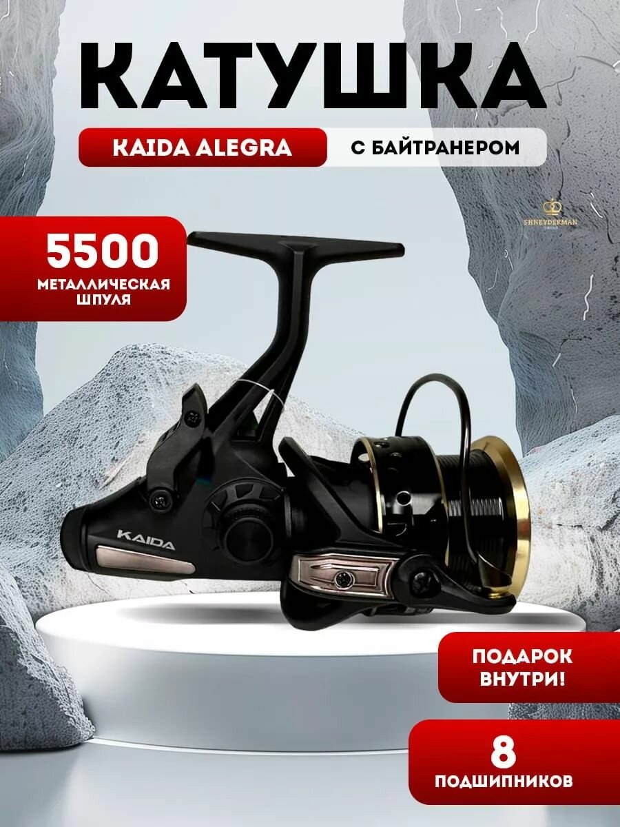 Катушка для спиннинга рыболовная KAIDA ALEGRA 5500br