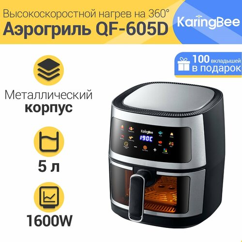 Аэрогриль KaringBee черныйАэрофритюрница Металлический корпус100 вкладышей в подарок 659900₽