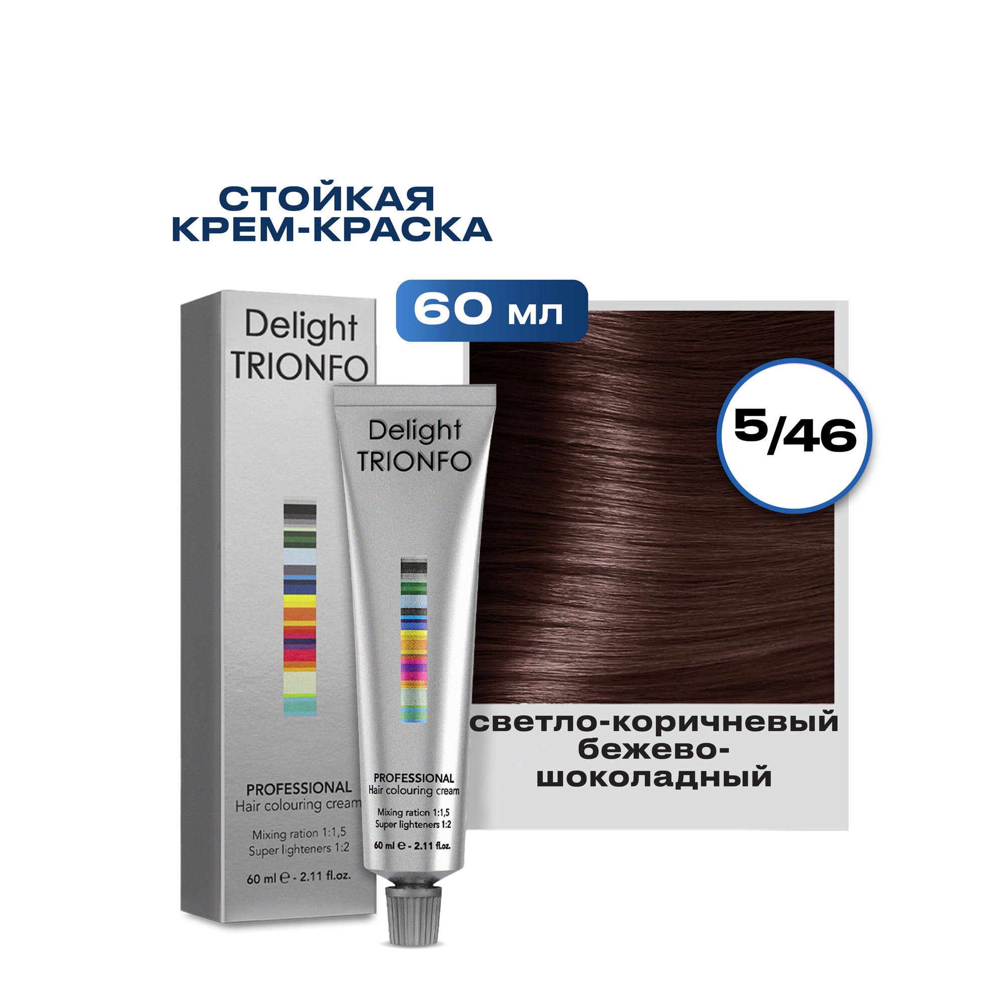 Крем-краска DELIGHT TRIONFO для окрашивания волос CONSTANT DELIGHT 5-46 светло-коричневый бежево-шоколадный 60 мл