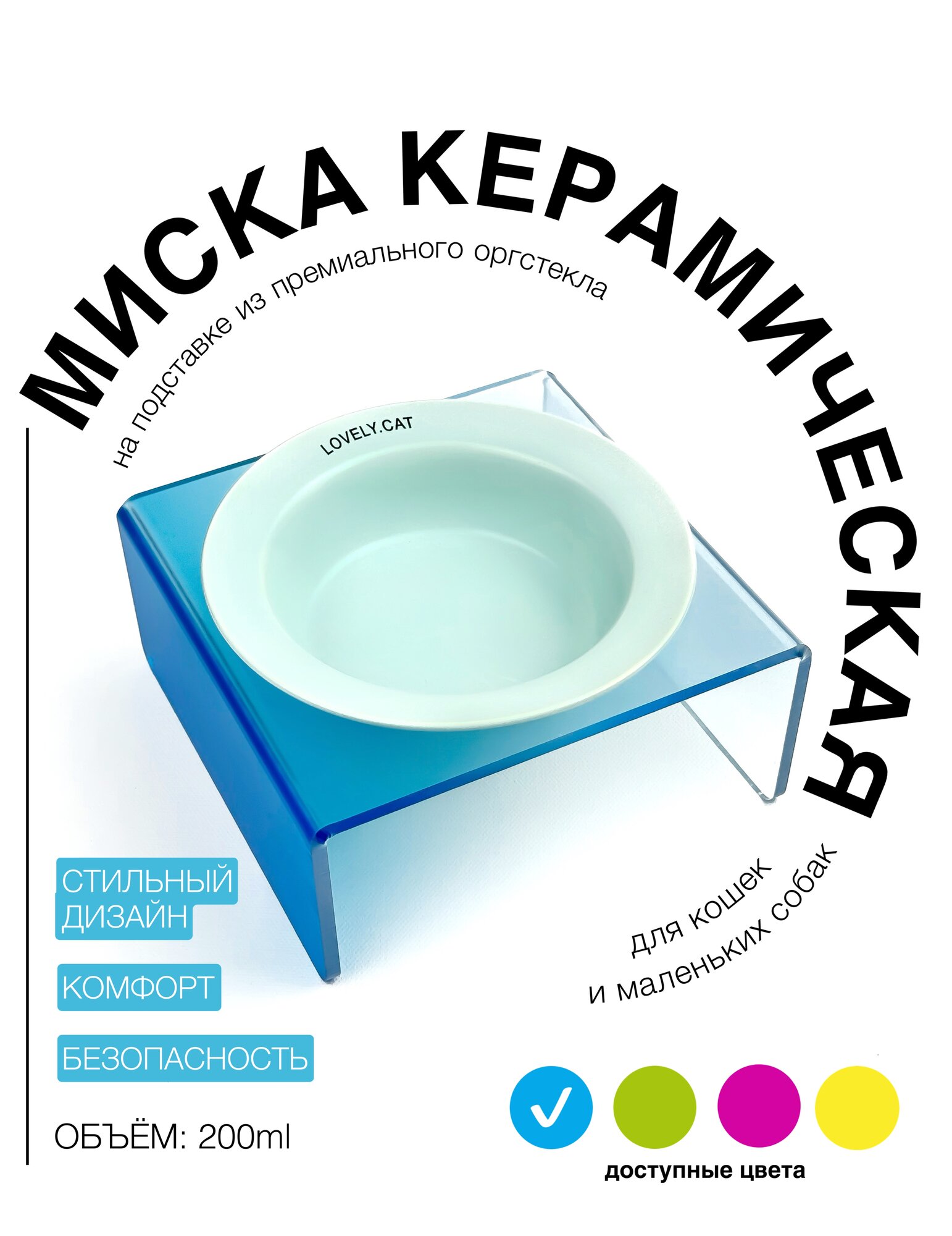 Миска для кошек и собак из керамики на подставке из оргстекла Lovely синяя