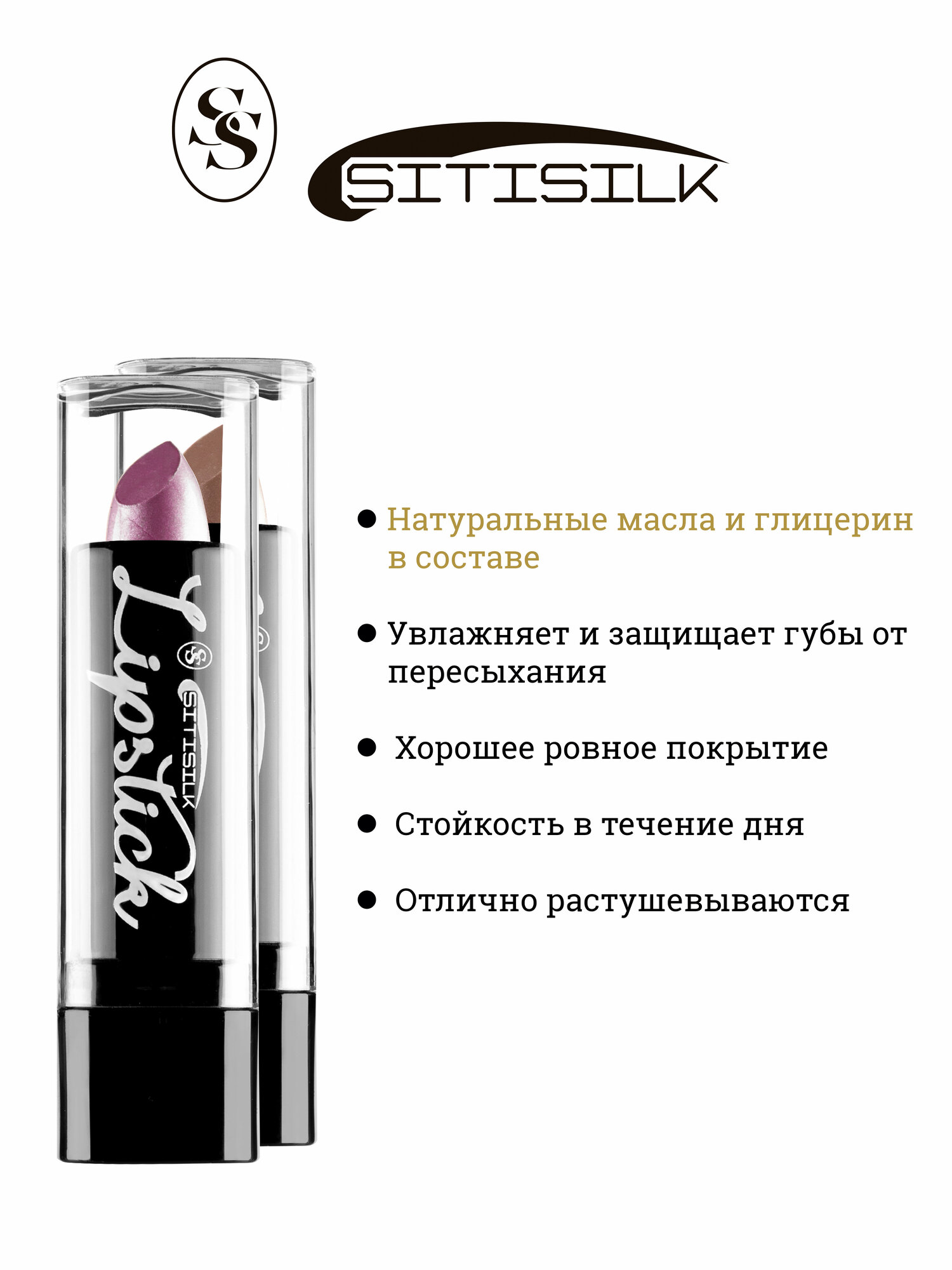 Помада для губ, Sitisilk, Lipstick, LS-2021-04, 3,8 гр. — фото 1