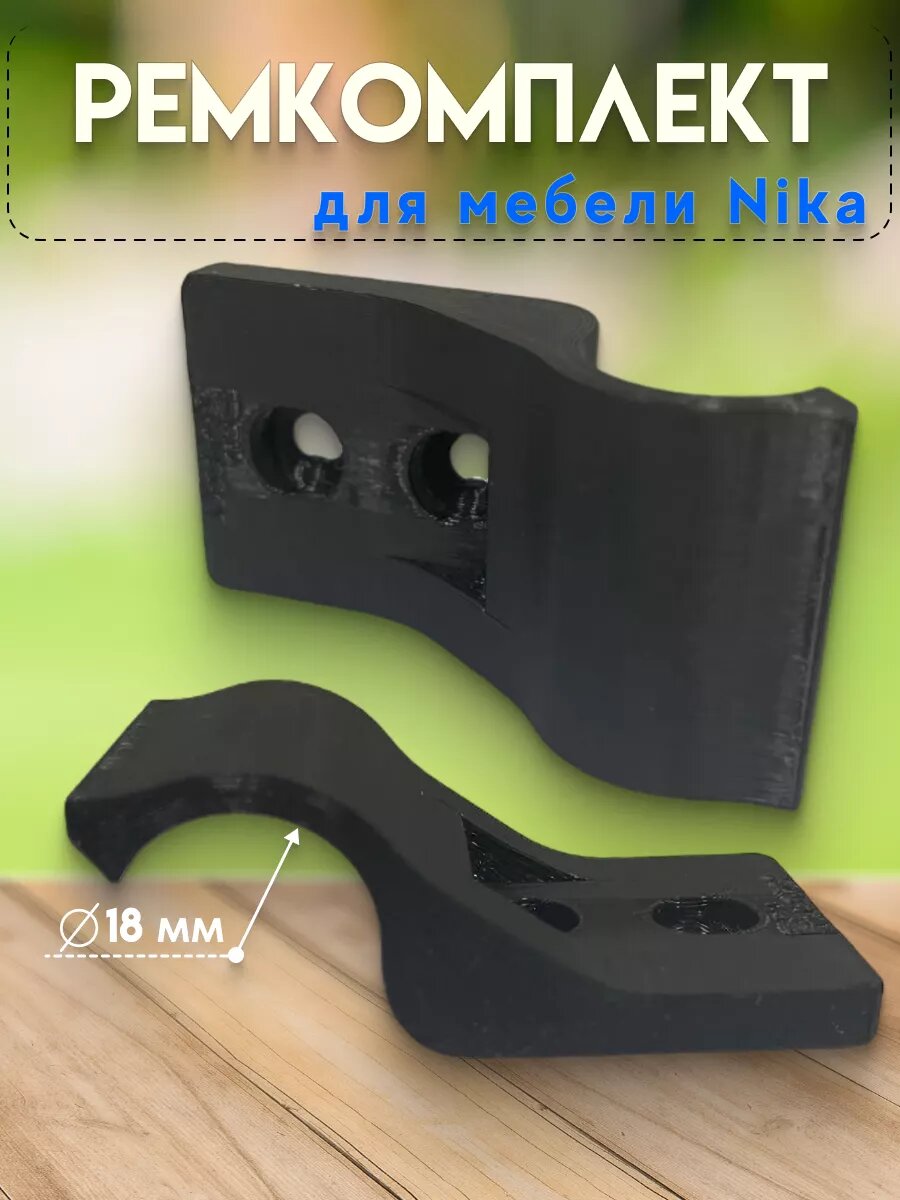 Фиксаторы, крепления для детского стула и стола Nika — фото 1