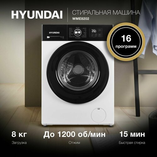Стиральная машина Hyundai WME8202 глубина 60 см загрузка 8 кг электронное управление 1200 оборотов 16 программ блокировка от детей быстрая стирка 15 мин отсрочка старта 38819₽
