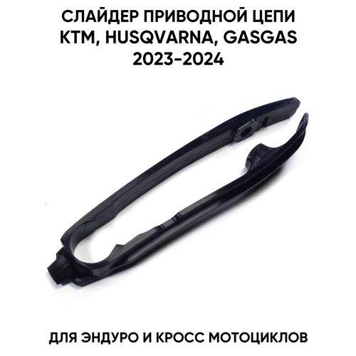 Слайдер цепи приводной для KTM Husqvarna GasGas 2023-2024 для эндуро и кроссовых мотоциклов 1500₽