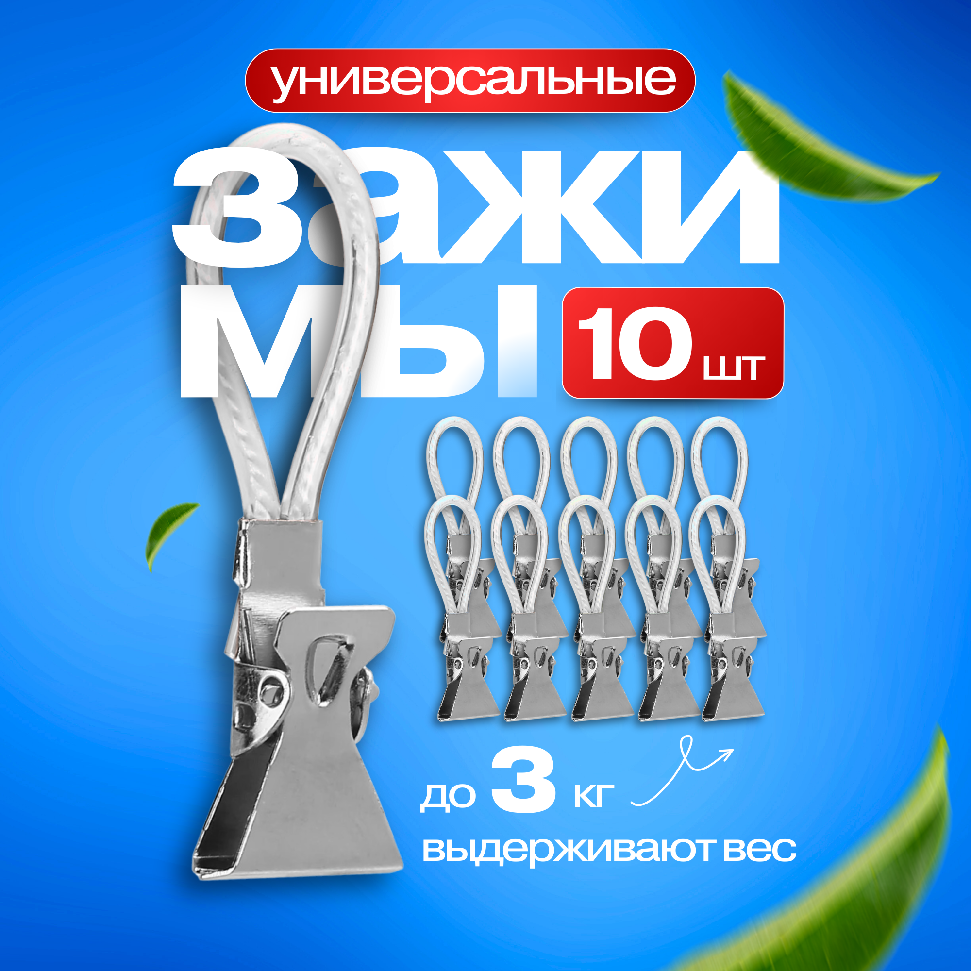 Зажимы универсальные 10шт.