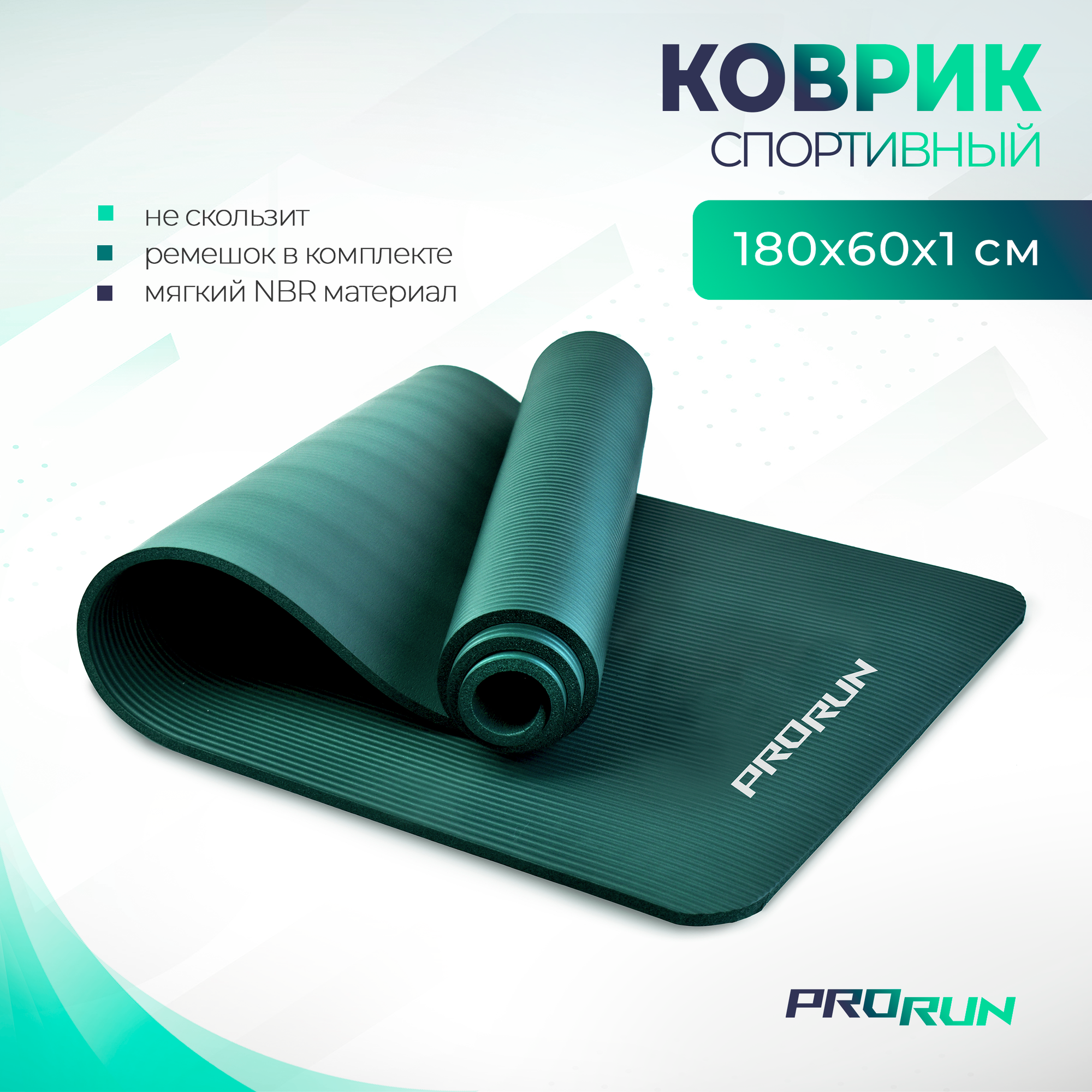 Коврик для йоги и фитнеса ProRun, NBR, 183 x 61 x 1 см, зеленый