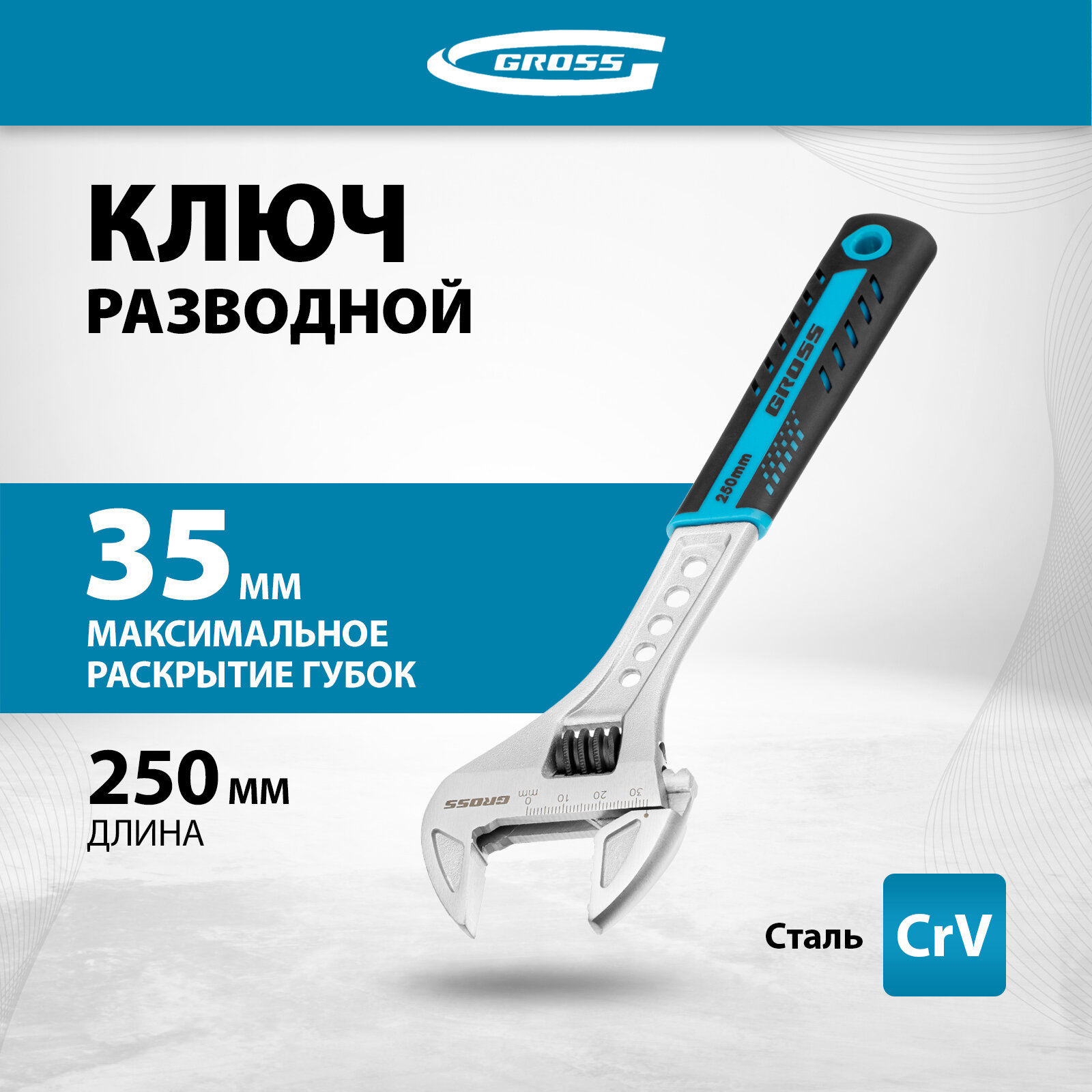 Ключ разводной GROSS 250 мм 15562