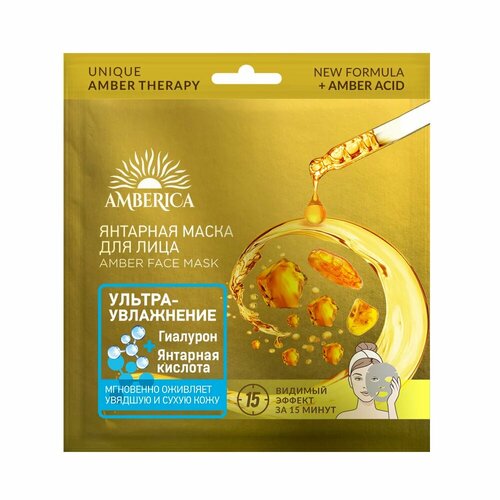 Янтарная маска Amberica, для ультраувлажнения, для всех типов кожи