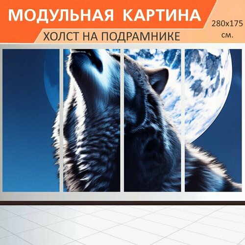 Модульная картина на холсте Любителям животных "Волк воет на луну, Луна, Волк" триптих на подрамнике 280х175 см. для интерьера