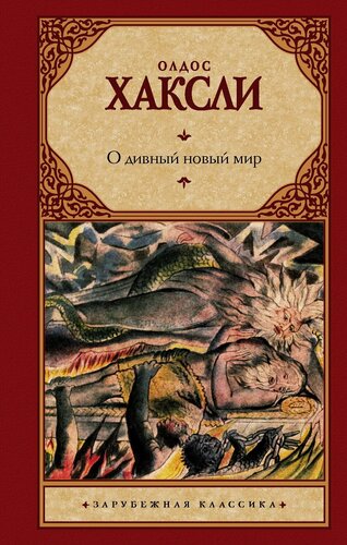 Изображение товара О дивный новый мир