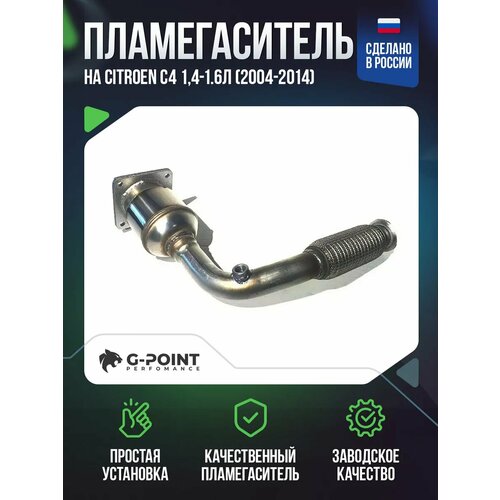 Пламегаситель Citroen C4 1,4-1.6л (2004-2014)