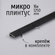 Щелевой микроплинтус для пола Профиль-ОПТ MP-KIT, 16х1250 мм, чер...