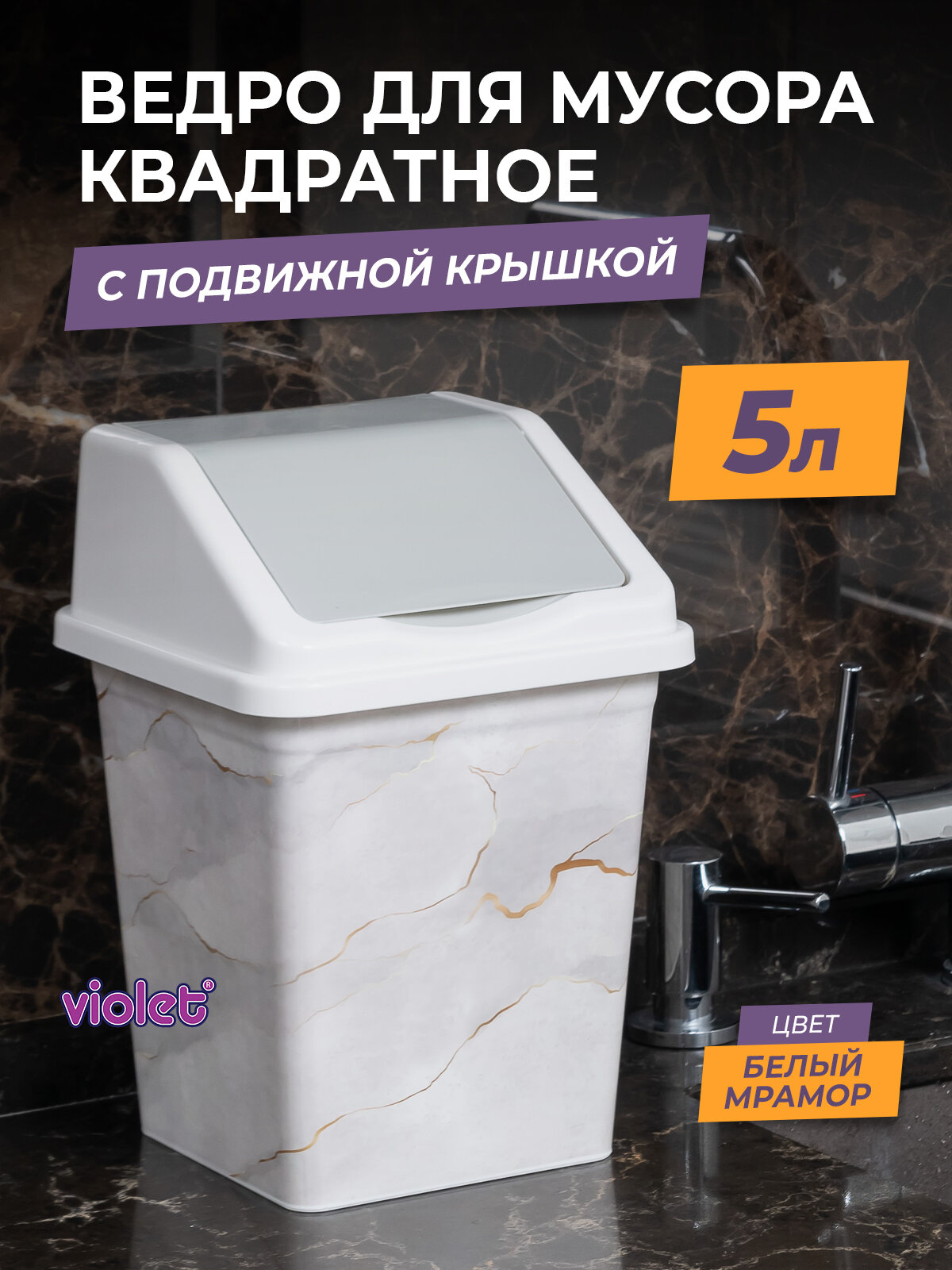 Мусорное ведро для кухни 5л с крышкой квадратное цвет белый мрамор / контейнер для мусора для туалета