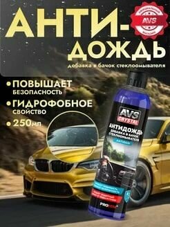 Антидождь в бачок стеклоомывателя (дисктоп) 250 мл. AVS AVK-950